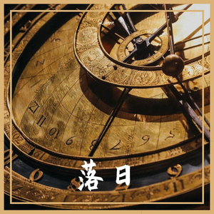 落日(Prod.by DaveBeats)