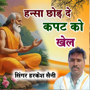 हन्सा छोड़ दे कपट को खेल