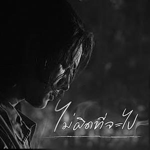 ไม่ผิดที่จะไป (เเน็ก ชาลี)