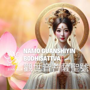 觀世音菩薩聖號