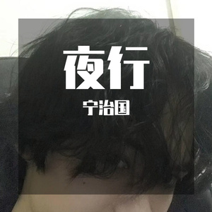 夜行
