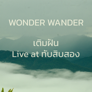 เติมฝัน (Live at ทับสิบสอง)