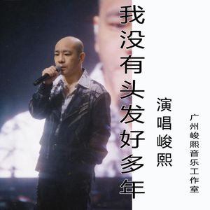 我没有头发好多年