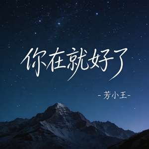 你在就好了（原版）