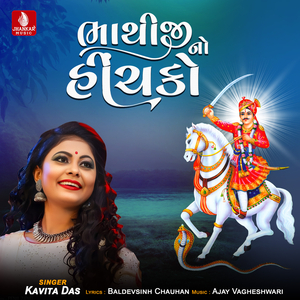 Bhathiji No Hinchako