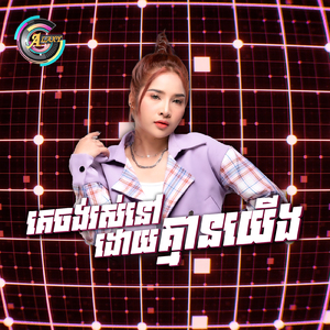 គេចង់រស់នៅដោយគ្មានយើង (Remix)