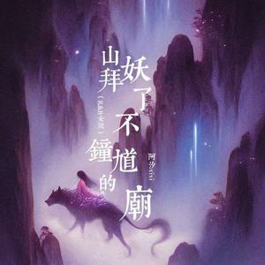 山妖拜不了钟馗的庙 (R&B女版)