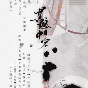 墨中风月客（Cover 樱九）