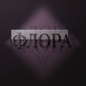 Флора