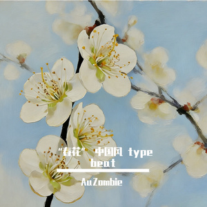 “春花” 中国风 type beat