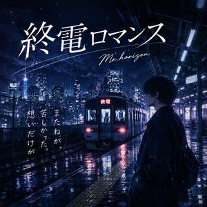 終電ロマンス