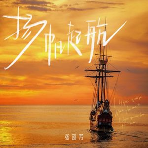 扬帆起航