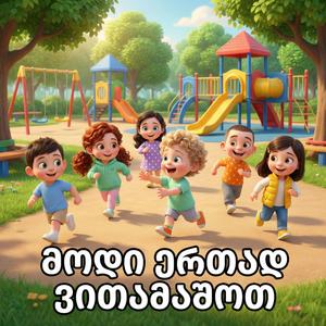 მოდი ერთად ვითამაშოთ / Modi Ertad Vitamashot