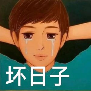 坏日子（prod.by Morrow)