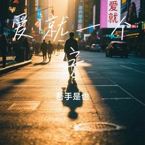 爱就一个字  (Remix)