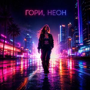 Гори, неон