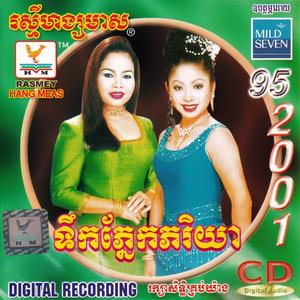 ម្ចាស់សំនៀងស្នេហ៍