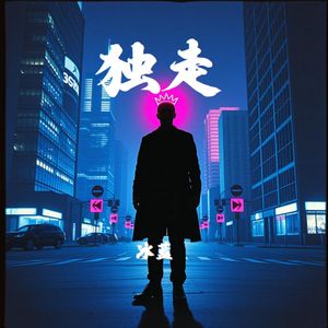 独走