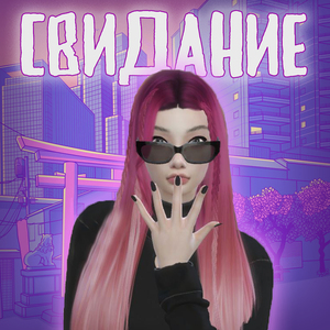 Свидание