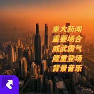 重大新闻｜隆重场合｜威武霸气｜隆重登场
