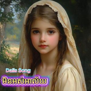 មិនអស់អាល័យ
