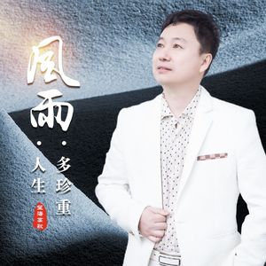 风雨人生多珍重