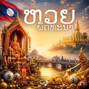 ลาวพัฒนา (ຫວຍພັດທະນາ)