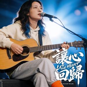 讓心回歸
