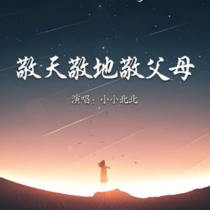 敬天敬地敬父母