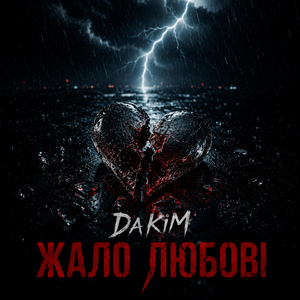Жало любові