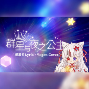 【枫聆月Lyria】群星与夜之公主