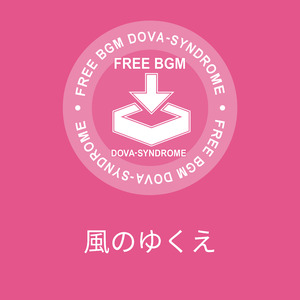 風のゆくえ