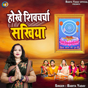 Hokhe Shivcharcha Sakhiya
