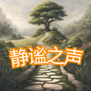 静谧之声