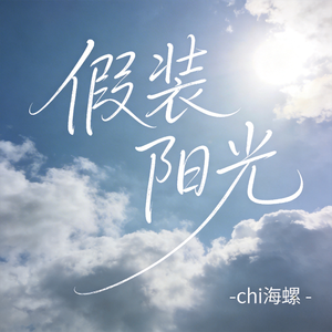 假装阳光（原版）