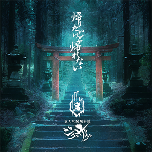 帰りたいけど帰れない