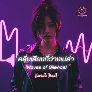คลื่นเสียงที่ว่างเปล่า (Female Vocals)