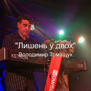 Лишень у двох