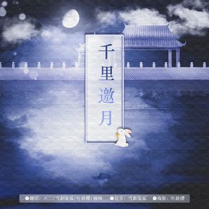 千里邀月