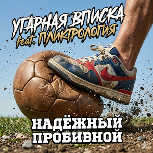 Надёжный пробивной