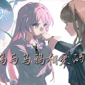 白鸽与乌鸦相爱的戏码只会出现在童话