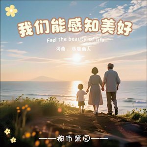 我们能感知美好
