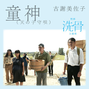 童神(天の子守唄)