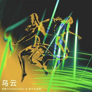 乌云（WUYUN）