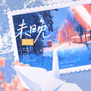 未晚（和声伴奏）