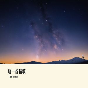 这一首情歌