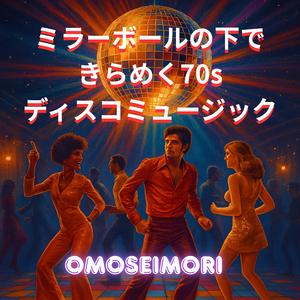 真夜中のダンスマシン