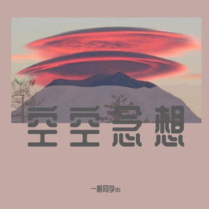 空空念想