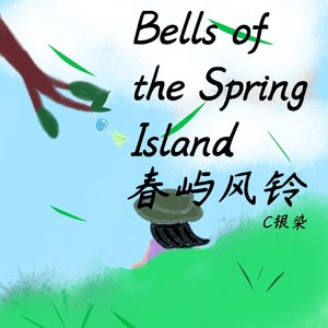 春屿风铃