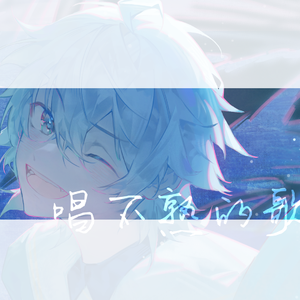 唱不熟的歌